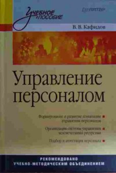 Книга Кафидов В.В. Управление персоналом, 11-15405, Баград.рф